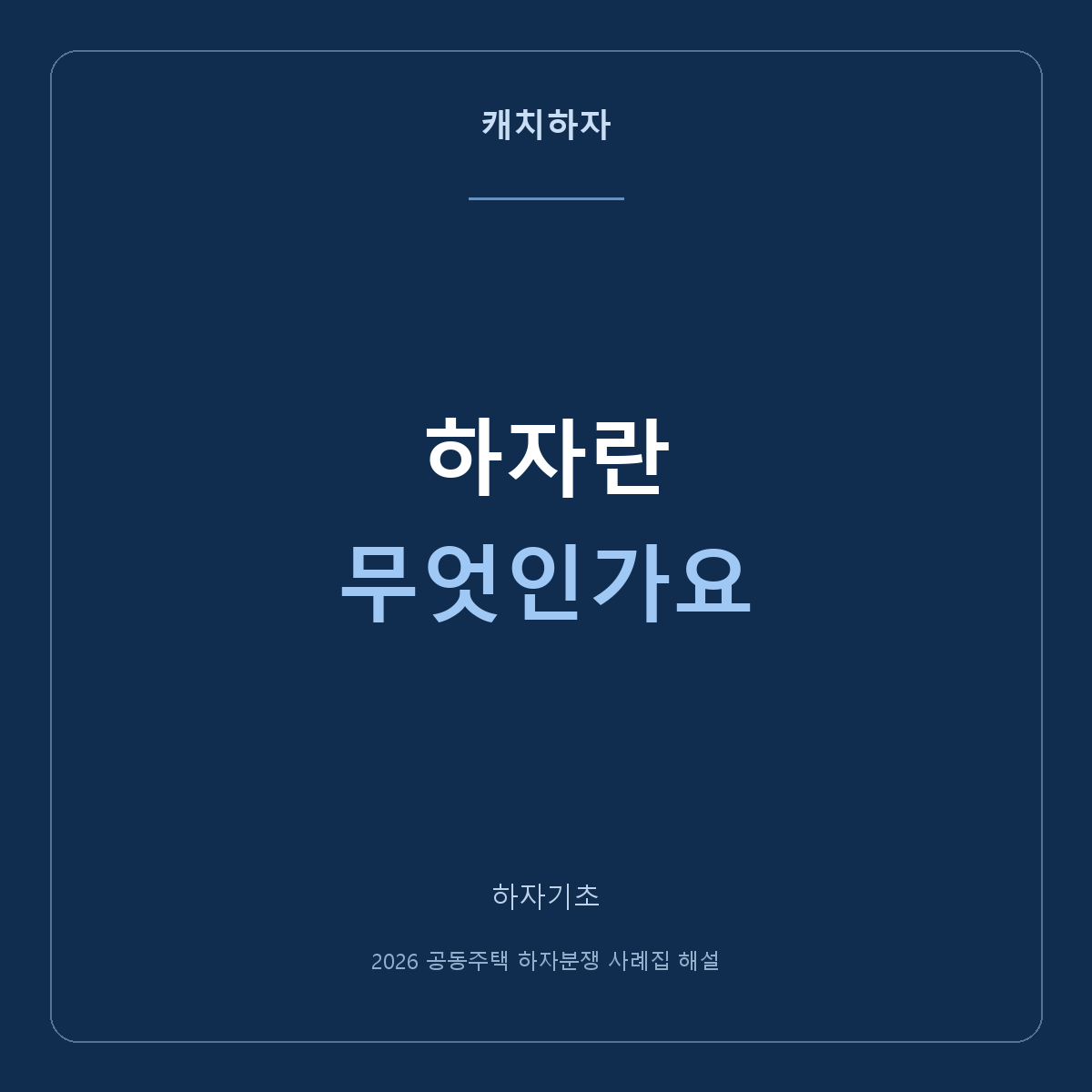 집이 불편하면 모두 하자일까요? 하자를 확인하는 첫 기준