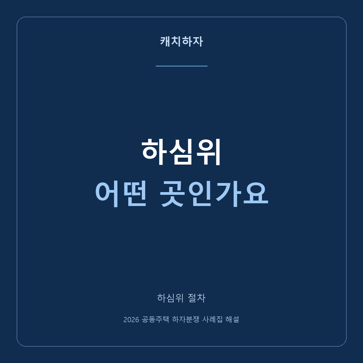 하심위는 무엇을 하는 곳인가요? 수리 업체와 다른 역할