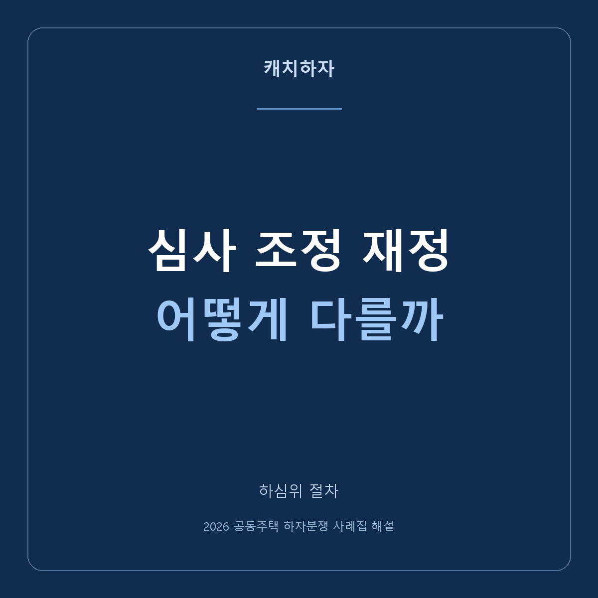 하자심사·분쟁조정·분쟁재정은 무엇이 다른가요?