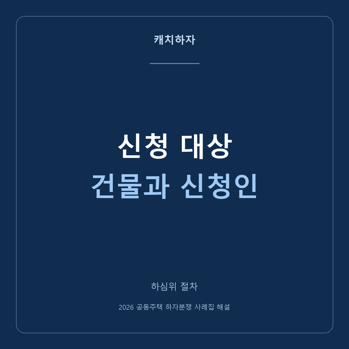 우리 건물도 하심위에 신청할 수 있나요? 건물과 신청인 확인