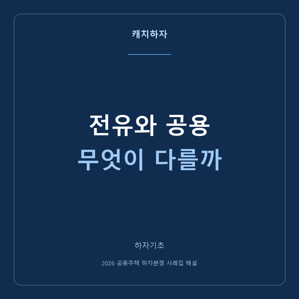 천장은 우리 집인데 배관은 공용인가요? 전유·공용 구분