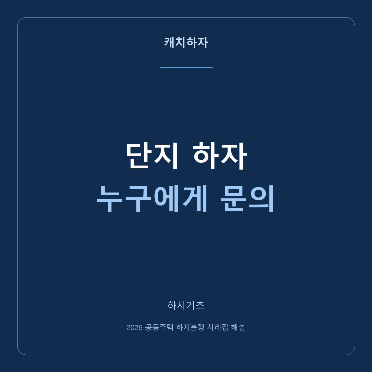 입주자대표회의·관리단·관리사무소, 누구에게 물어볼까요?