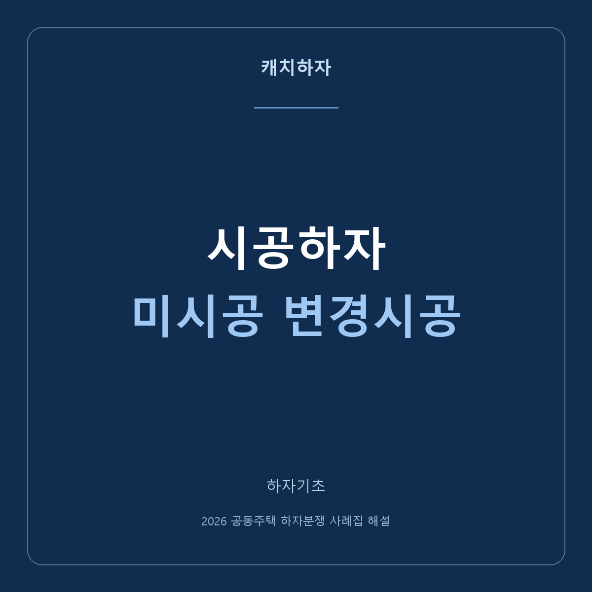 시공하자·미시공·변경시공, 쉬운 예로 나눠 봅니다