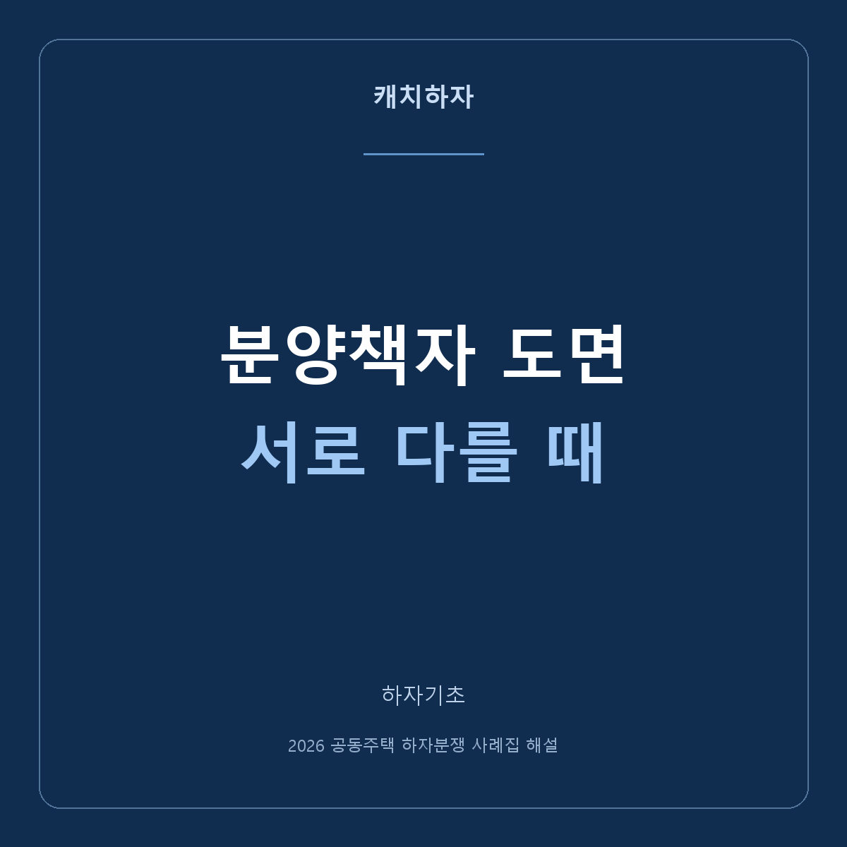 분양책자와 도면이 다르면 무엇부터 비교할까요?
