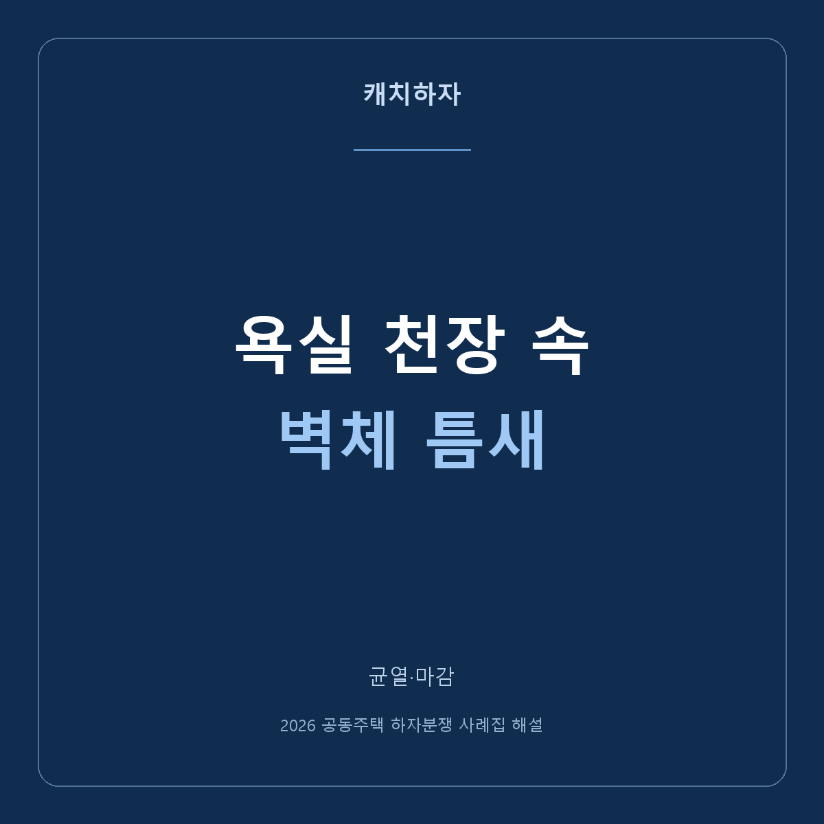 욕실 천장 안쪽 벽에 틈이 보여요. 숨은 마감도 확인할까요?