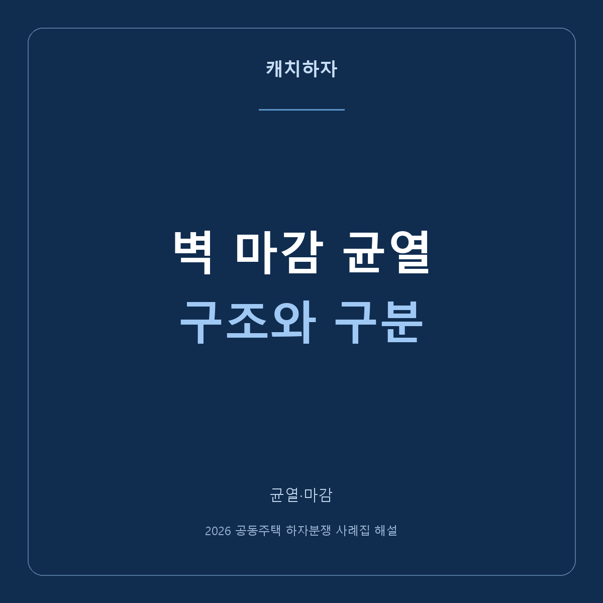 발코니·테라스 벽에 금이 갔어요. 마감 균열부터 구분하세요