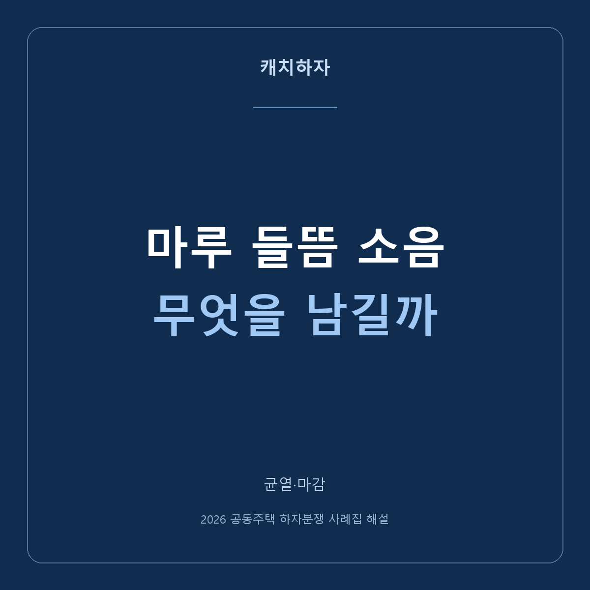 마루가 들뜨고 삐걱거려요. 수평·파손·틈을 나누어 기록하기