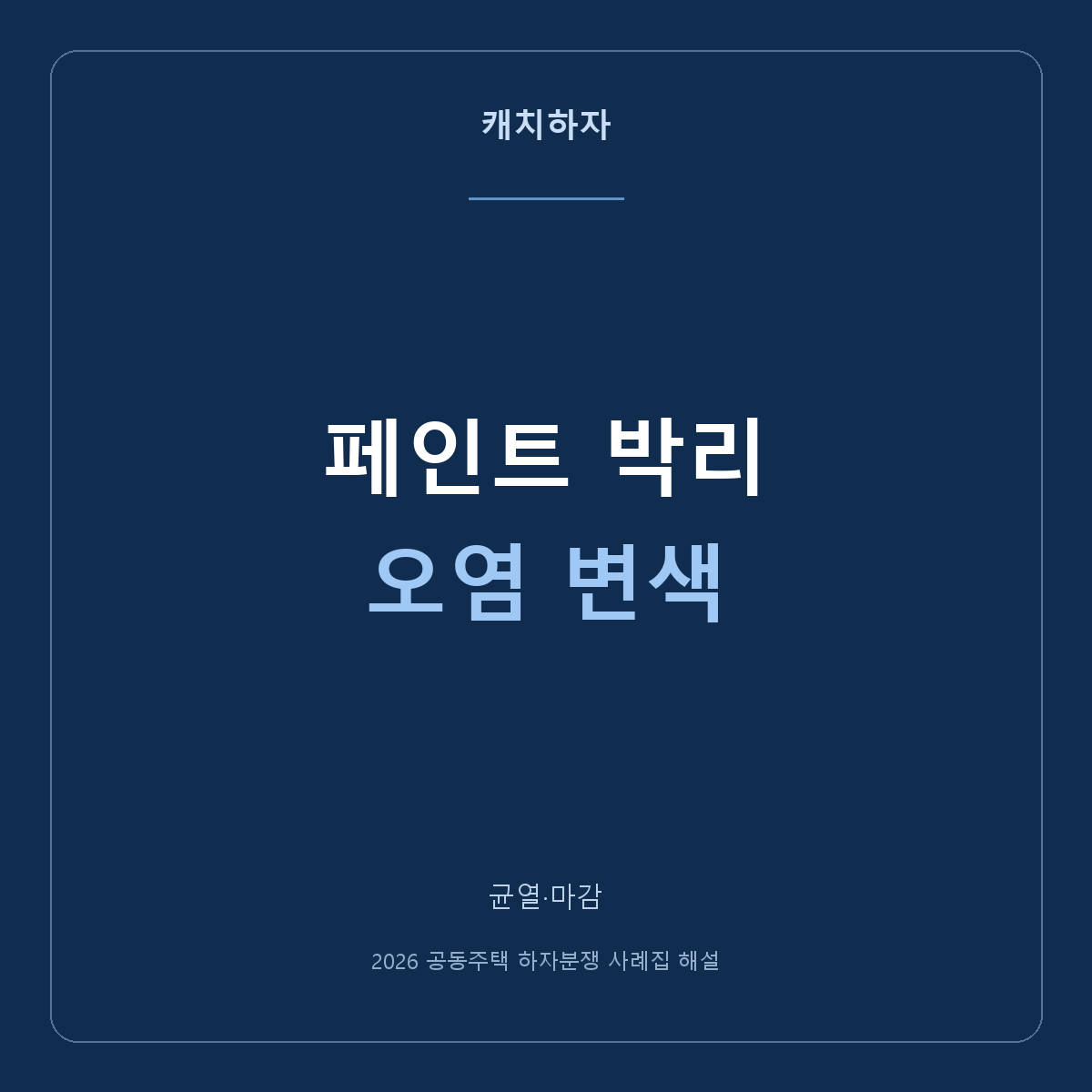 페인트가 벗겨지고 얼룩졌어요. 도장 상태와 원인을 나누어 보세요