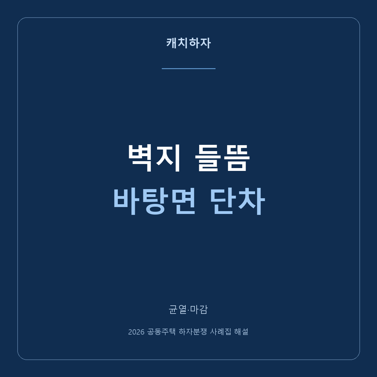 벽지가 울고 천장에 단차가 보여요. 도배 아래 바탕도 확인하세요