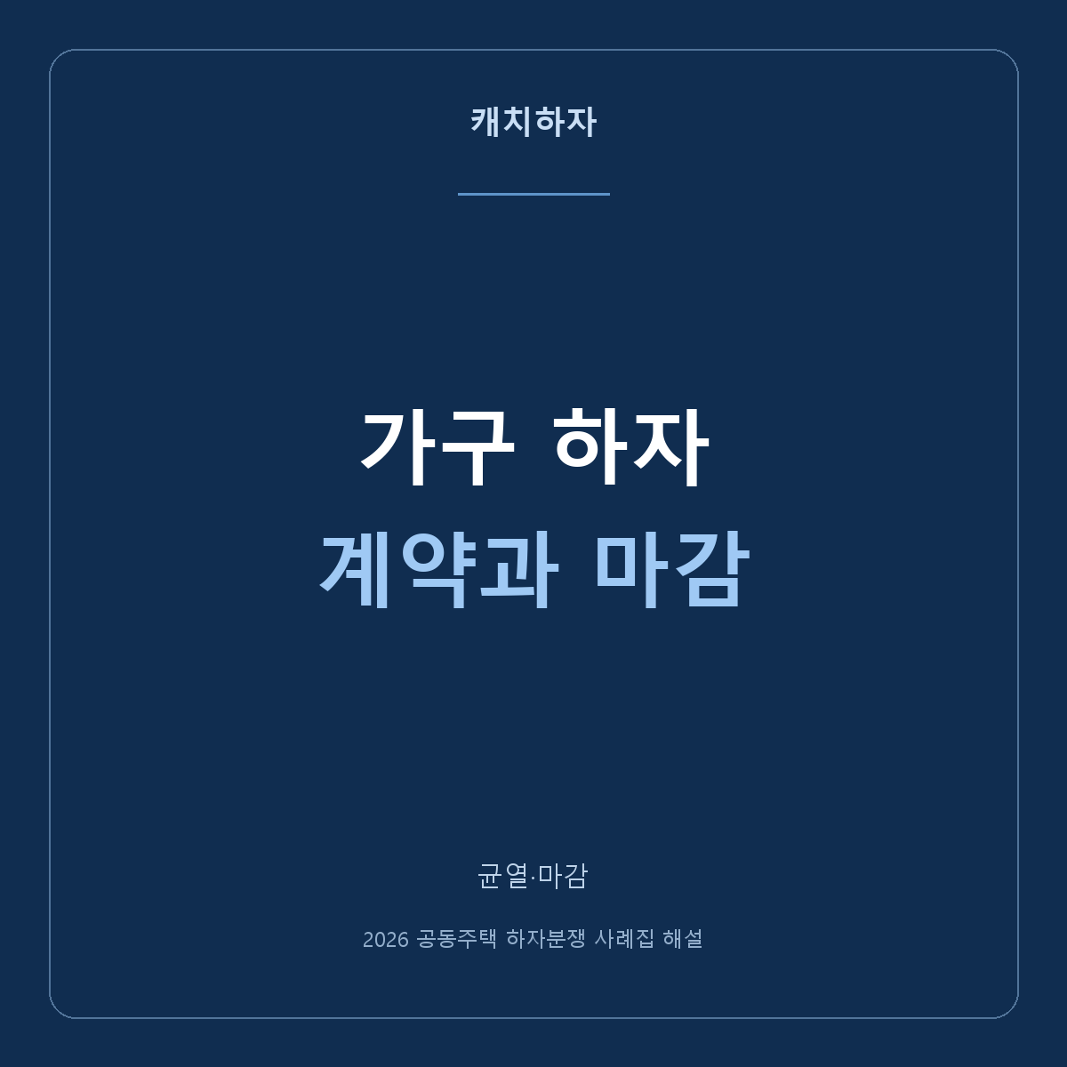 주방가구와 욕실장이 달라요. 계약·제품·마감을 나눠 확인하기