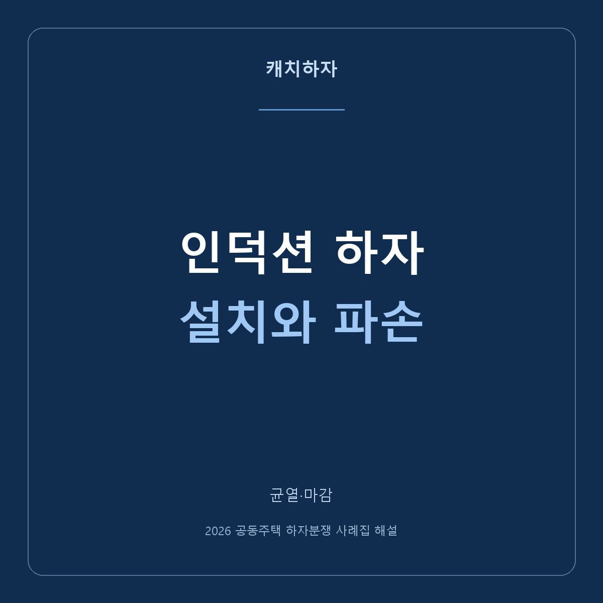 새집 인덕션이 흔들리거나 갈라졌어요. 제품과 설치를 나눠 보세요