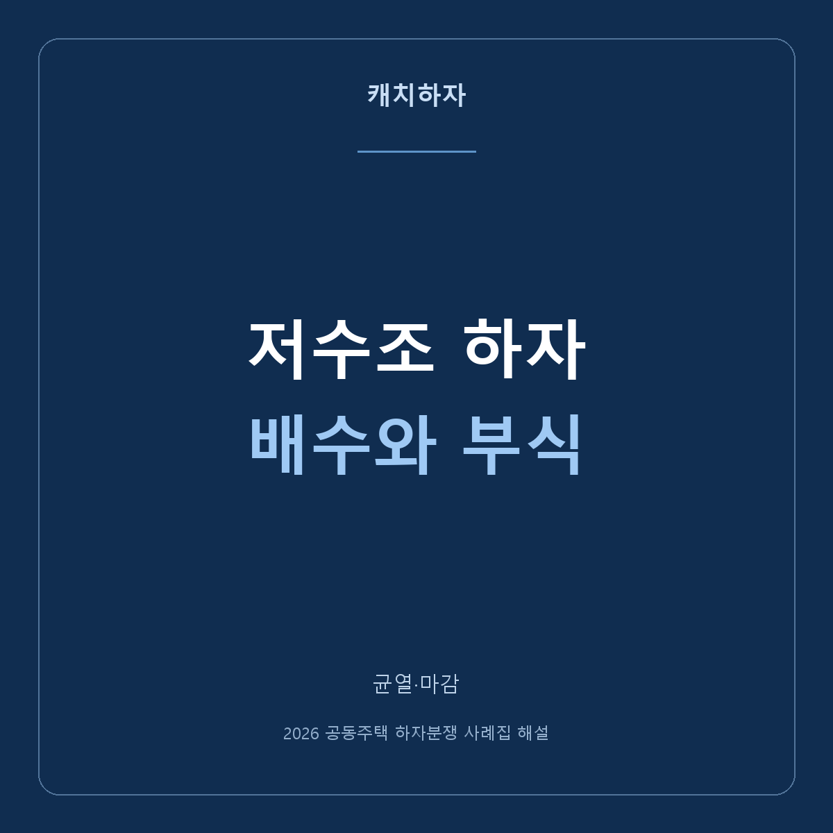 저수조 배관 높이와 내부 녹, 공용 설비에서는 무엇을 확인했을까요?
