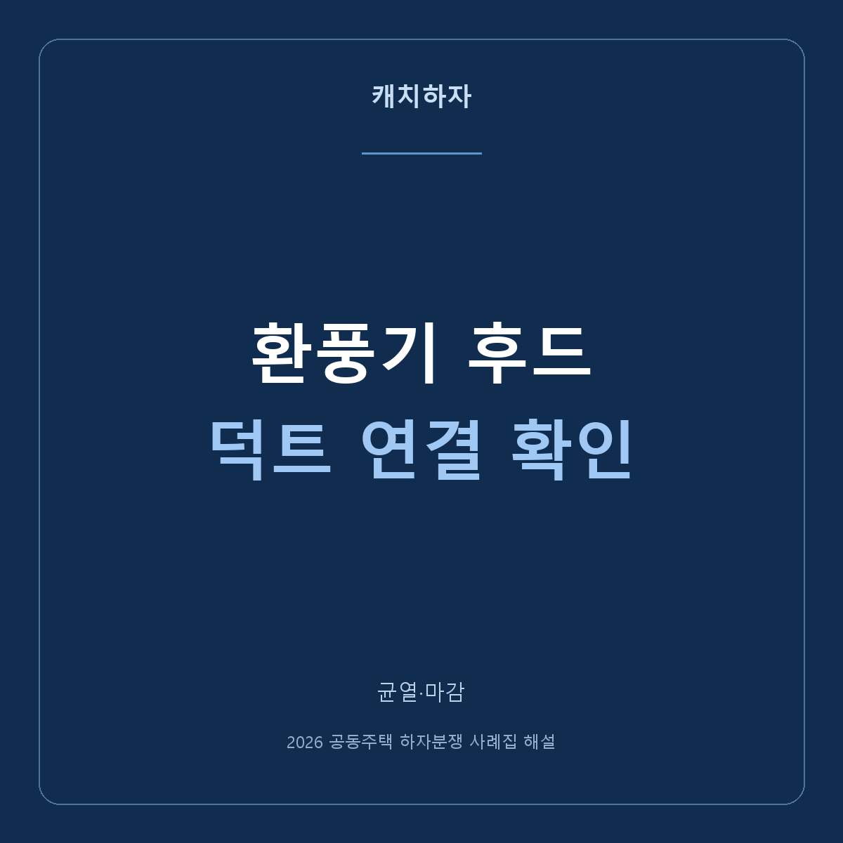 환풍기·레인지후드가 약해요. 제품 뒤 덕트도 확인한 사례