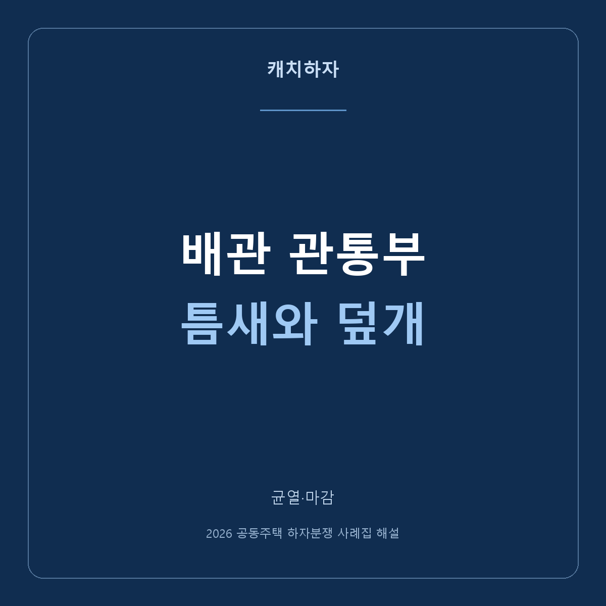 배관이 벽을 지나는 곳에 틈이 있어요. 관통부 마감 사례