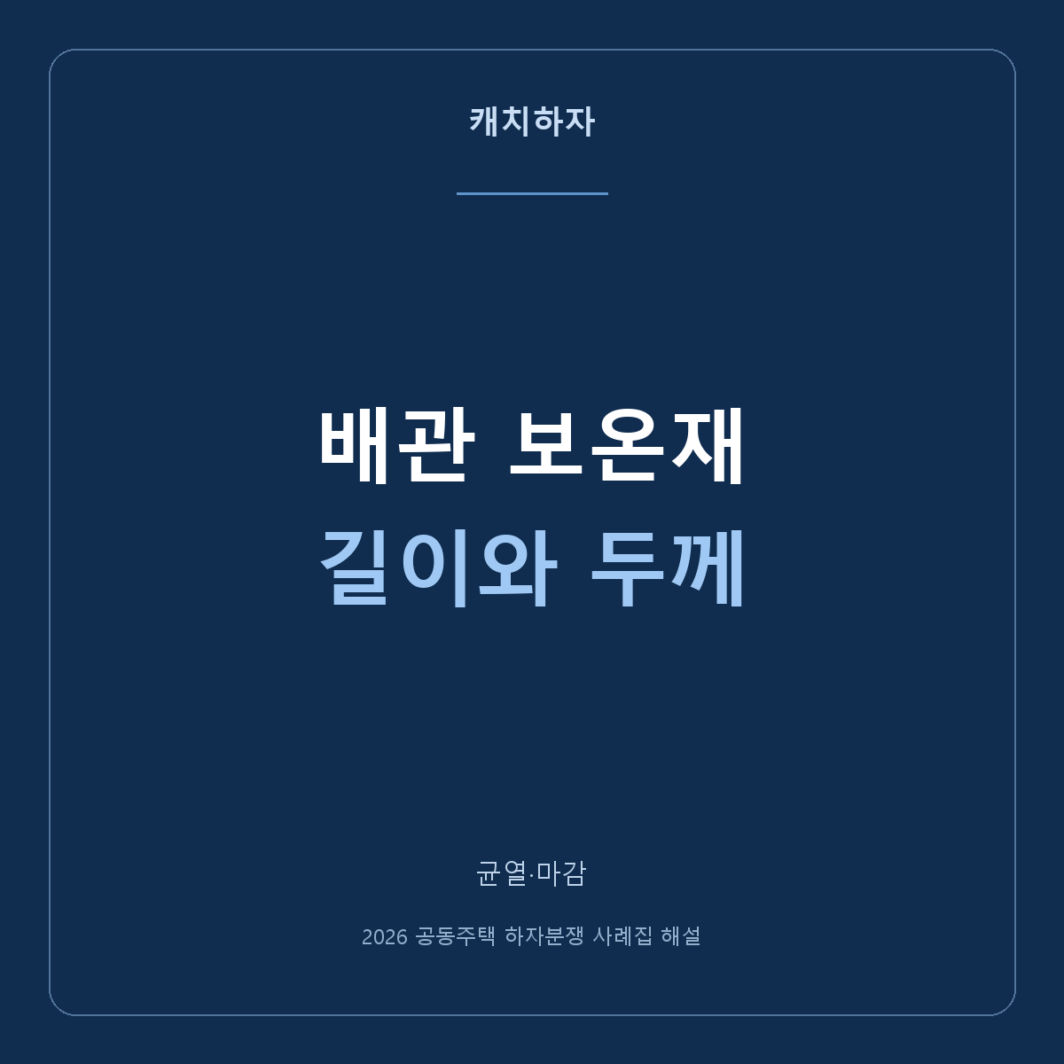 배관 보온재가 끊기거나 얇아요. 냉매·난방 배관 사례 비교