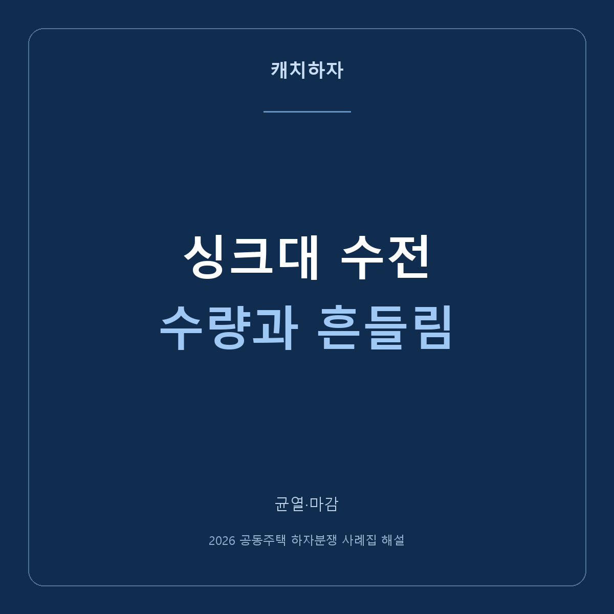 수돗물이 약하고 싱크대 수전이 흔들려요. 서로 다른 두 점검