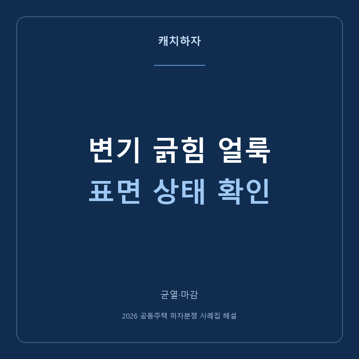 새 변기에 긁힘과 얼룩이 있어요. 위생도기 표면 사례