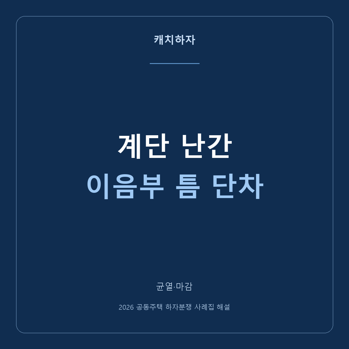 복층 계단 난간 이음부가 벌어졌어요. 틈과 단차를 보여주는 법