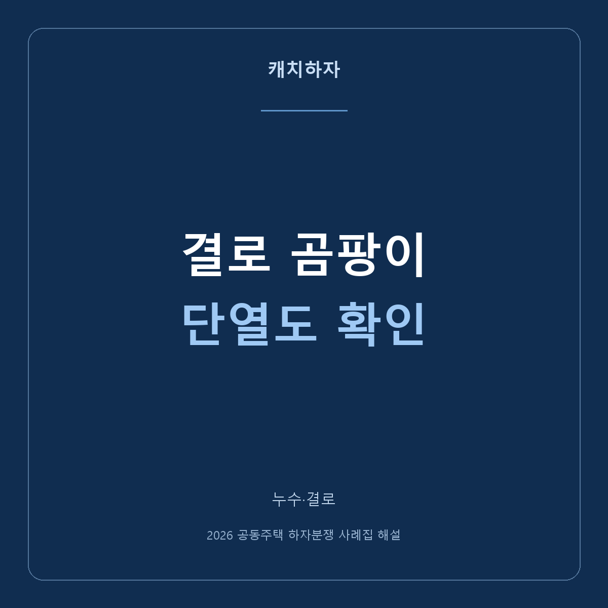 결로와 곰팡이, 환기 탓으로만 볼 수 있을까요?