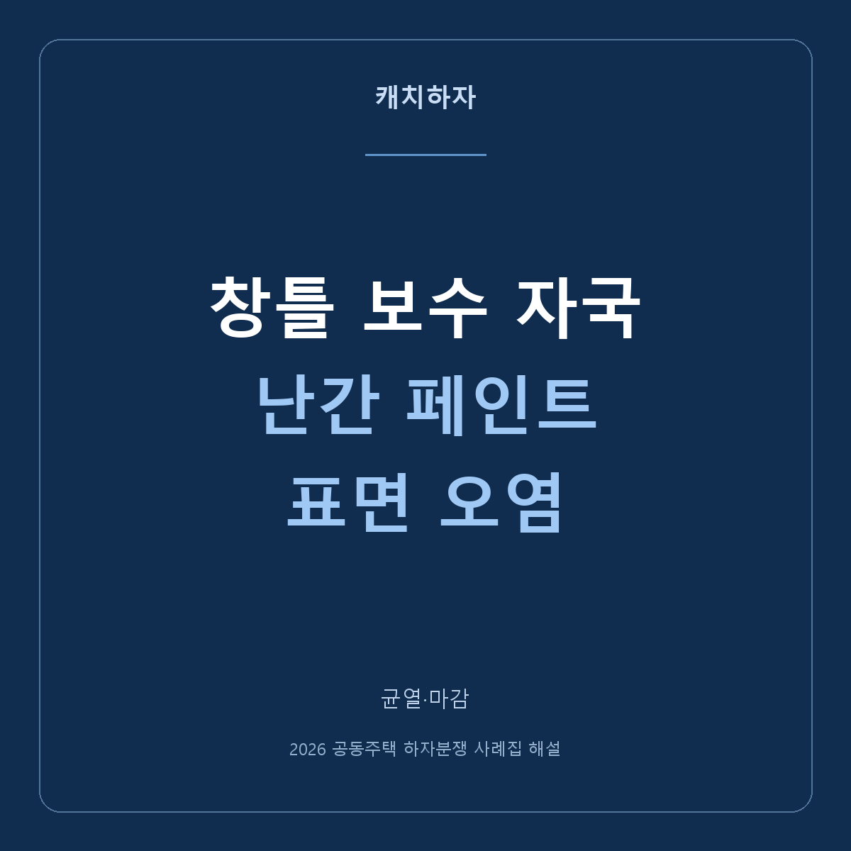 창틀 보수 자국과 난간 페인트 얼룩, 청소로 끝낼 문제일까요?