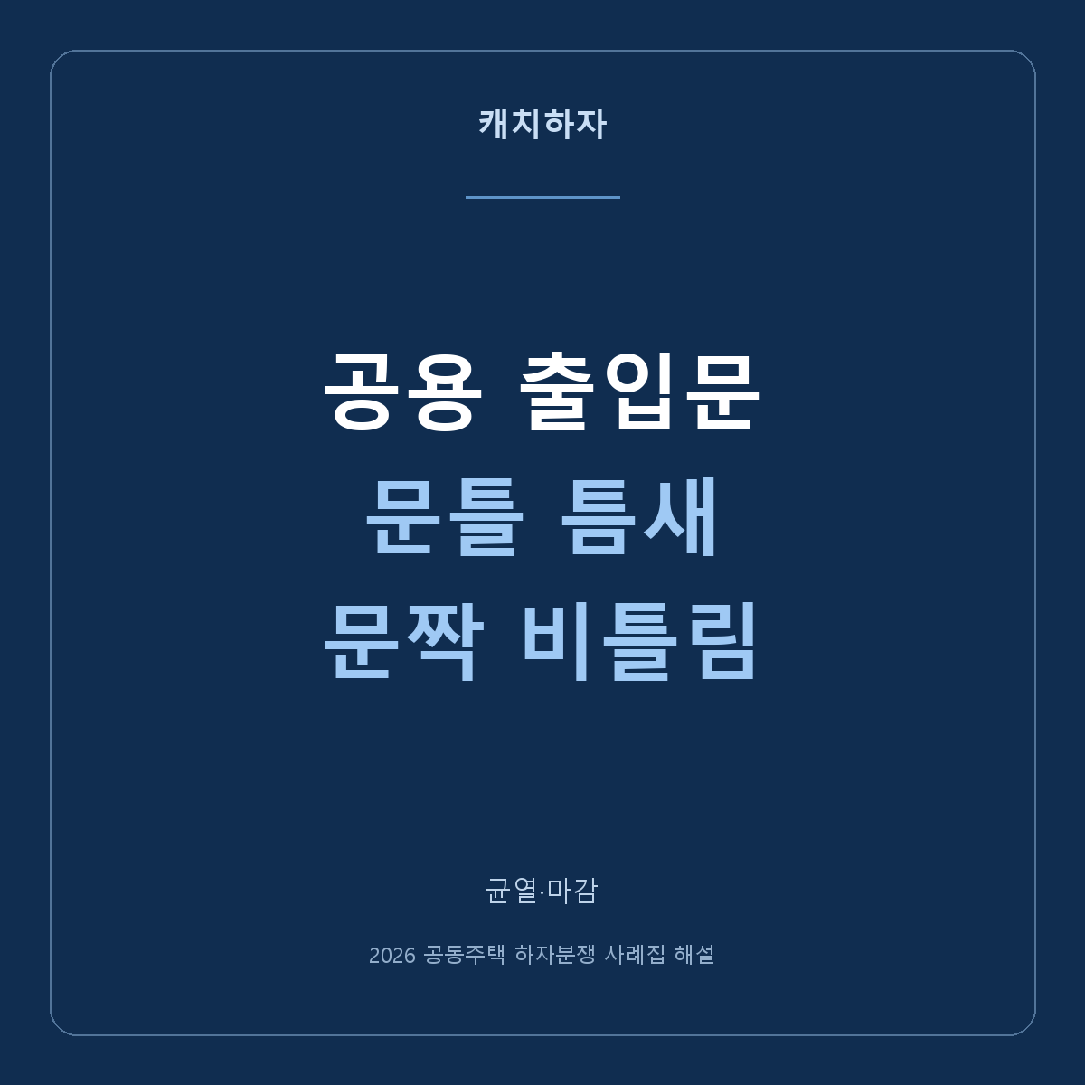 공용문 문틀이 비고 문짝이 휘었어요. 마감과 작동을 나눠 확인하세요