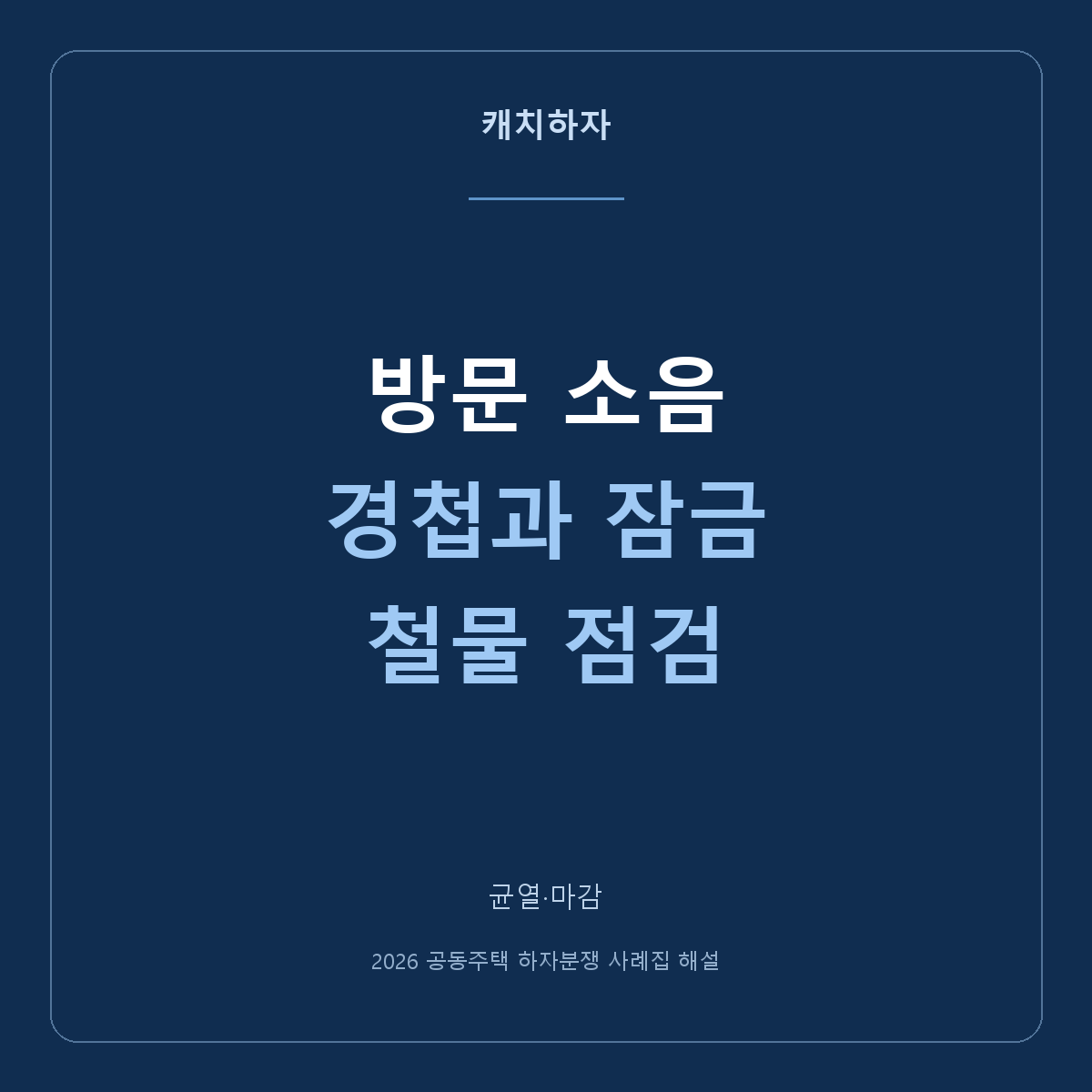 방문이 삐걱거리고 잠기지 않아요. 경첩·스토퍼·잠금핀 사례