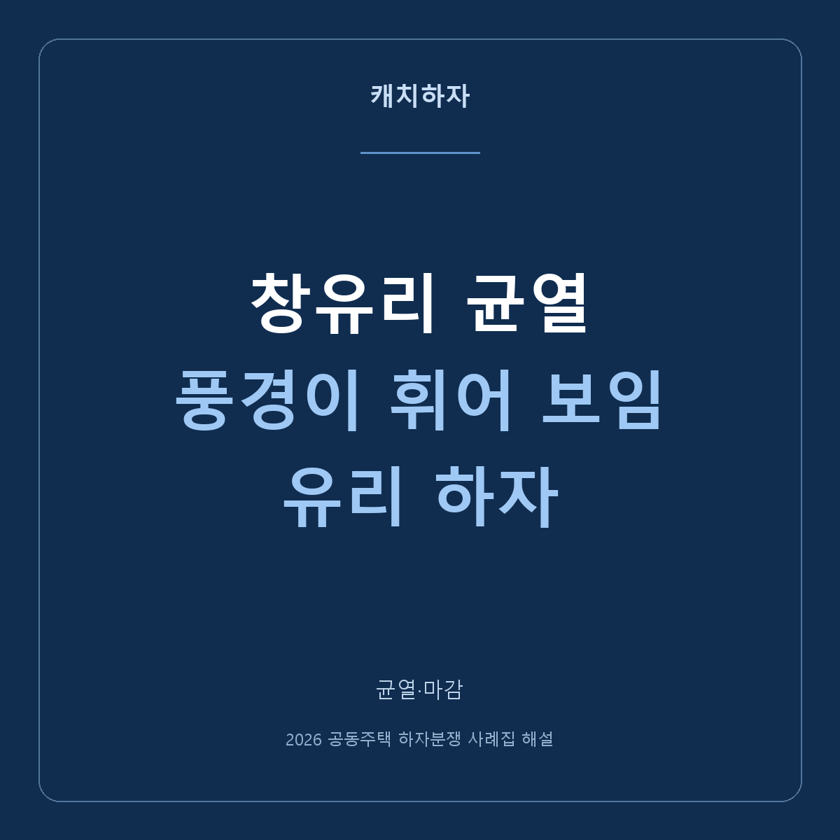 창유리가 깨지거나 바깥 풍경이 휘어 보여요. 파손·굴곡 사례