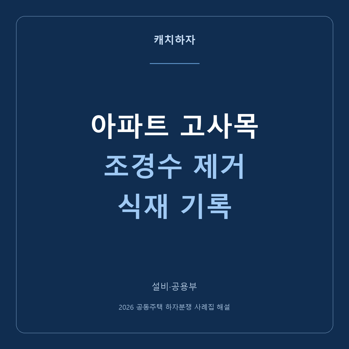 아파트 조경수가 죽고 잘려 나갔어요. 고사목은 어떻게 확인할까요?
