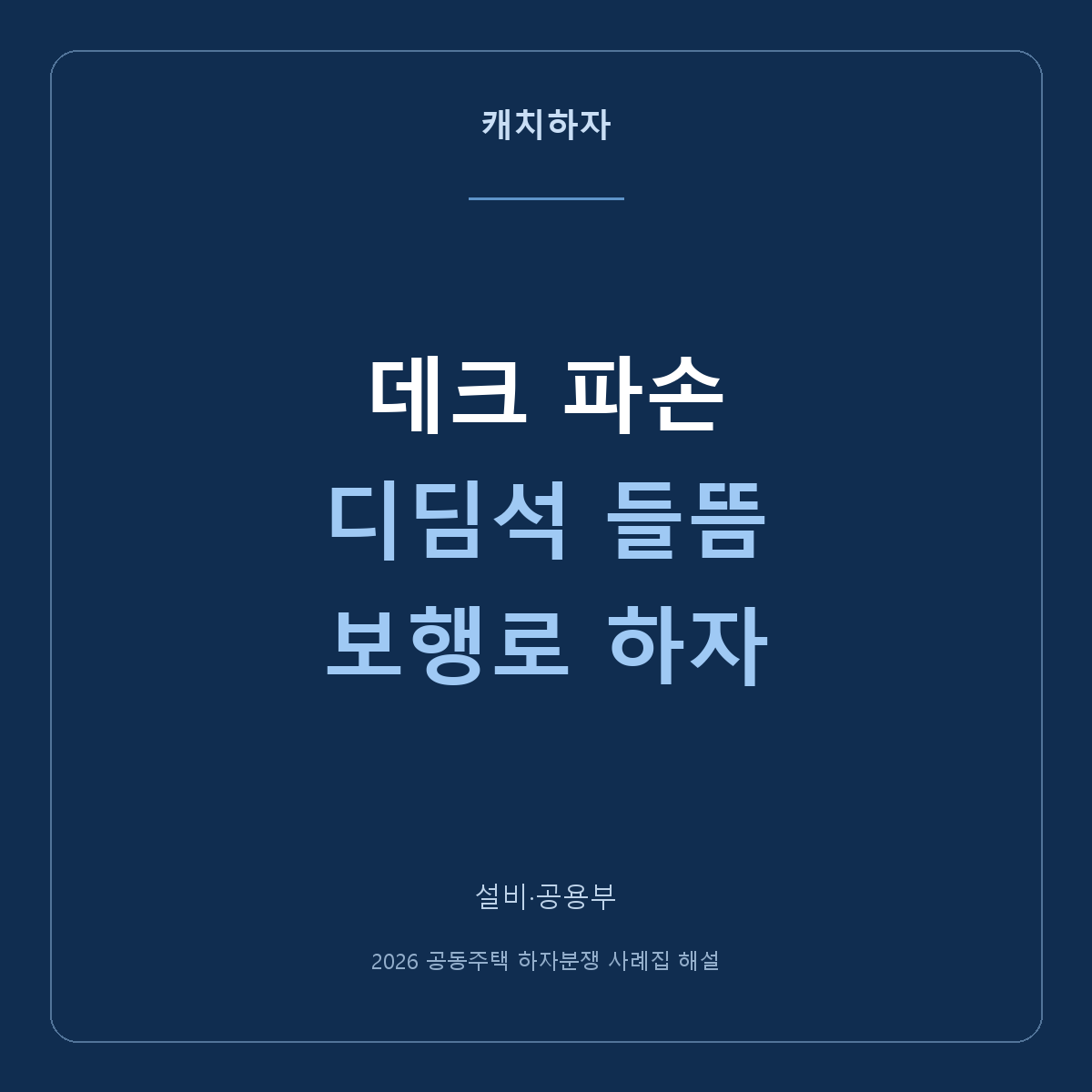 데크가 갈라지고 디딤석에 발이 걸려요. 보행로 하자 기록법