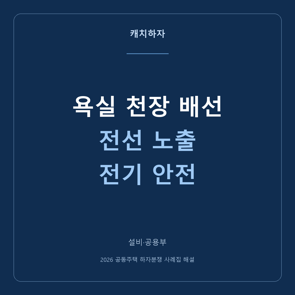 욕실 천장 안 전선이 그대로 보여요. 배선 노출 사례를 읽는 법