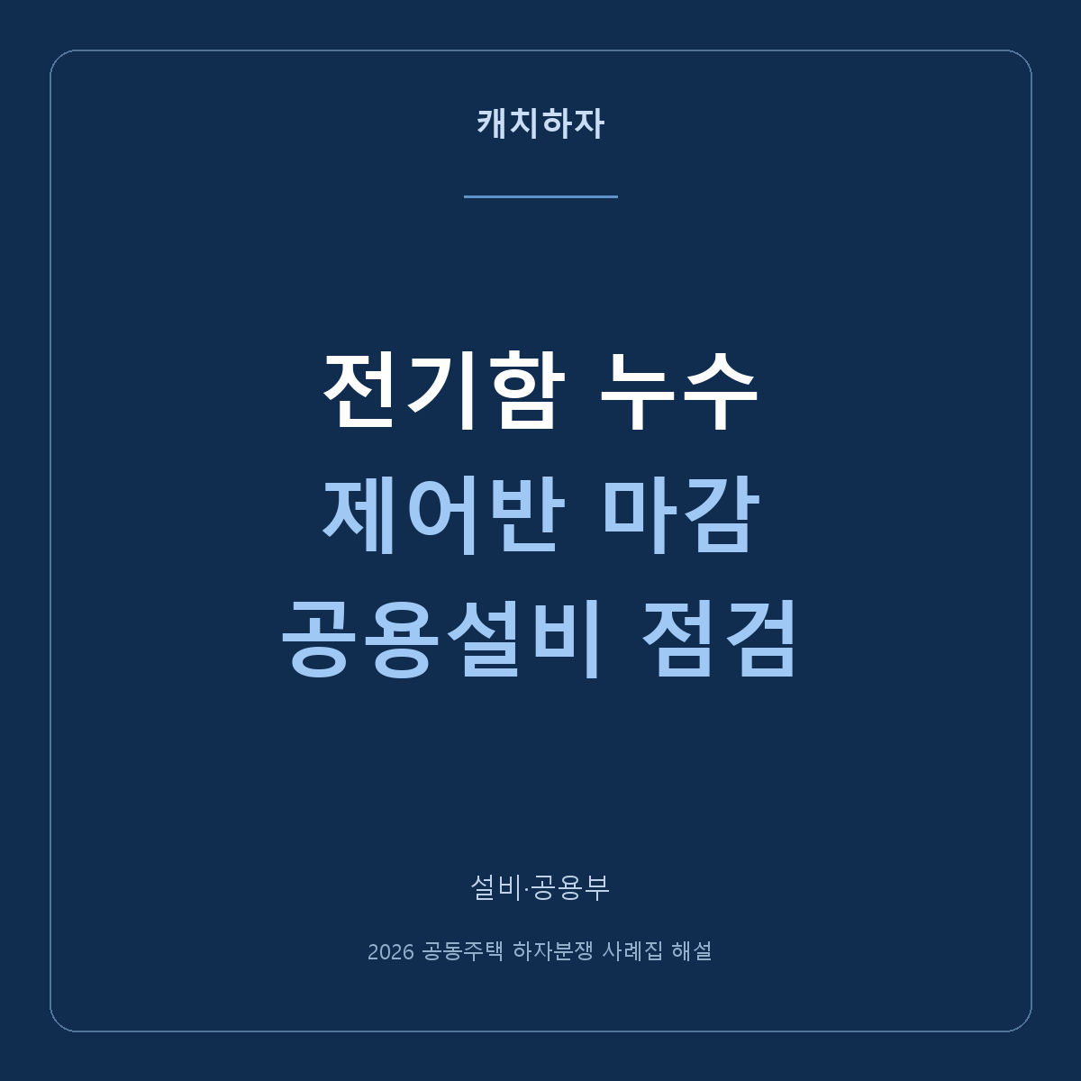전기 접지함과 승강기 제어반에 물자국이 보여요. 공용설비 누수 사례