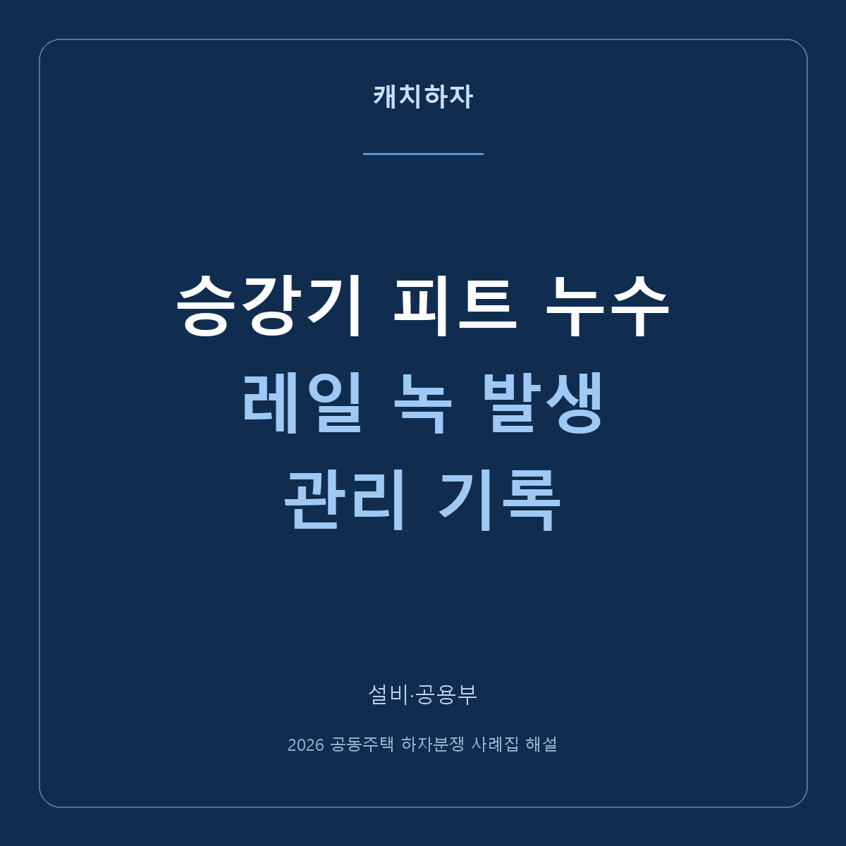 승강기 아래 피트에 물이 고이고 레일에 녹이 보여요
