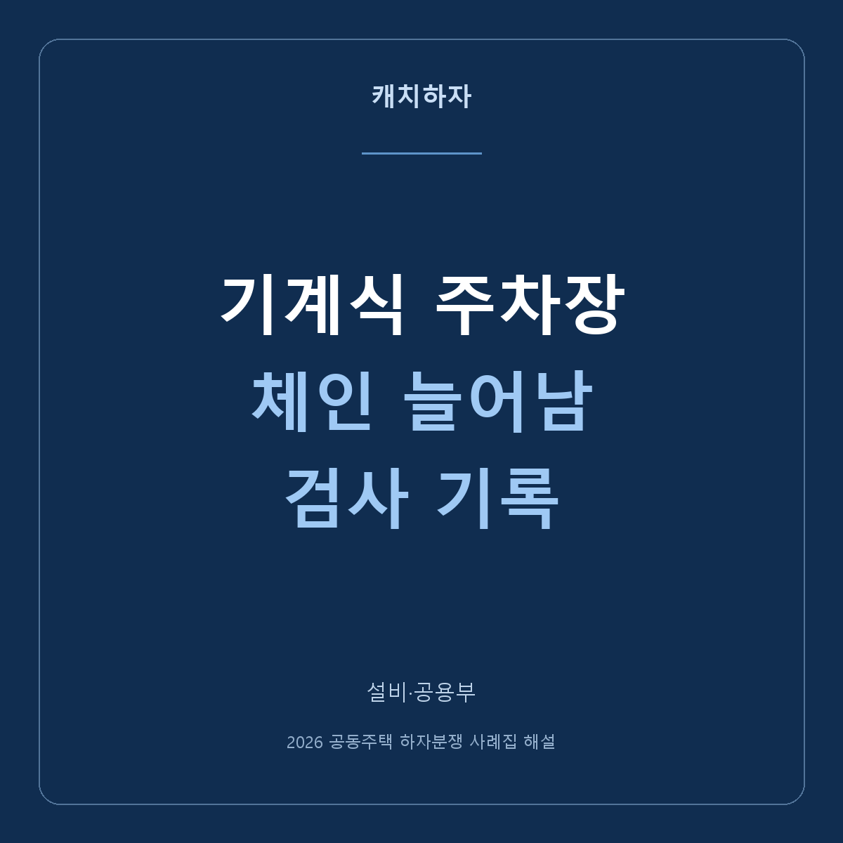 기계식 주차장에서 체인이 늘어났대요. 검사 결과로 확인한 사례