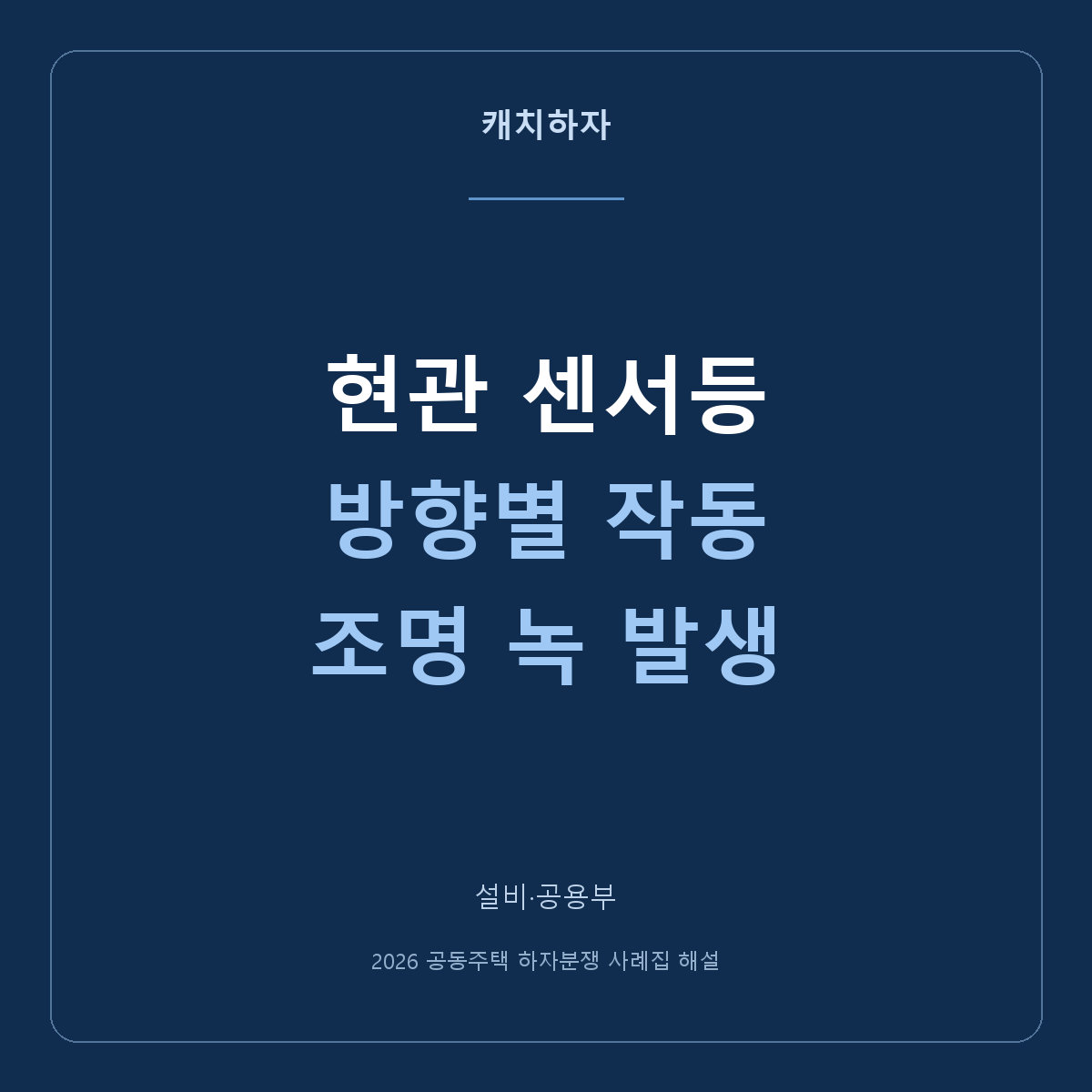 센서등이 한쪽 방향에서만 안 켜져요. 조명 작동·부식 사례
