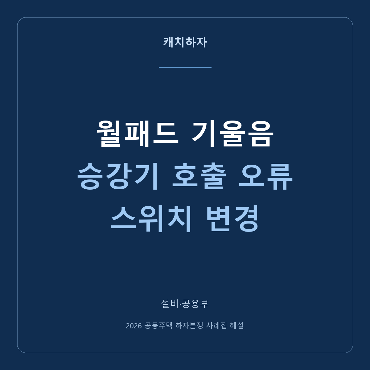 월패드가 기울고 승강기 호출이 안 돼요. 외관과 작동을 나눠보세요