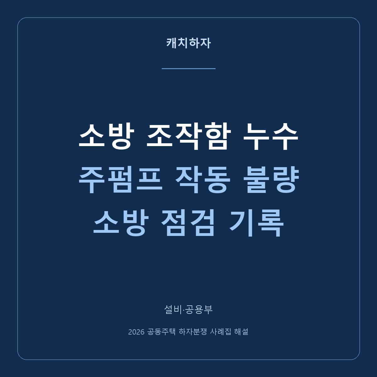 소방 조작함에 녹이 생기고 펌프가 안 돌아가요. 점검자료로 확인한 사례