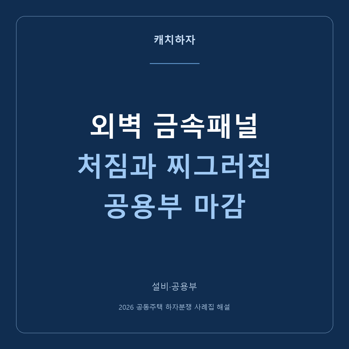 외벽 금속패널이 처지고 찌그러졌어요. 스카이브릿지 마감 사례