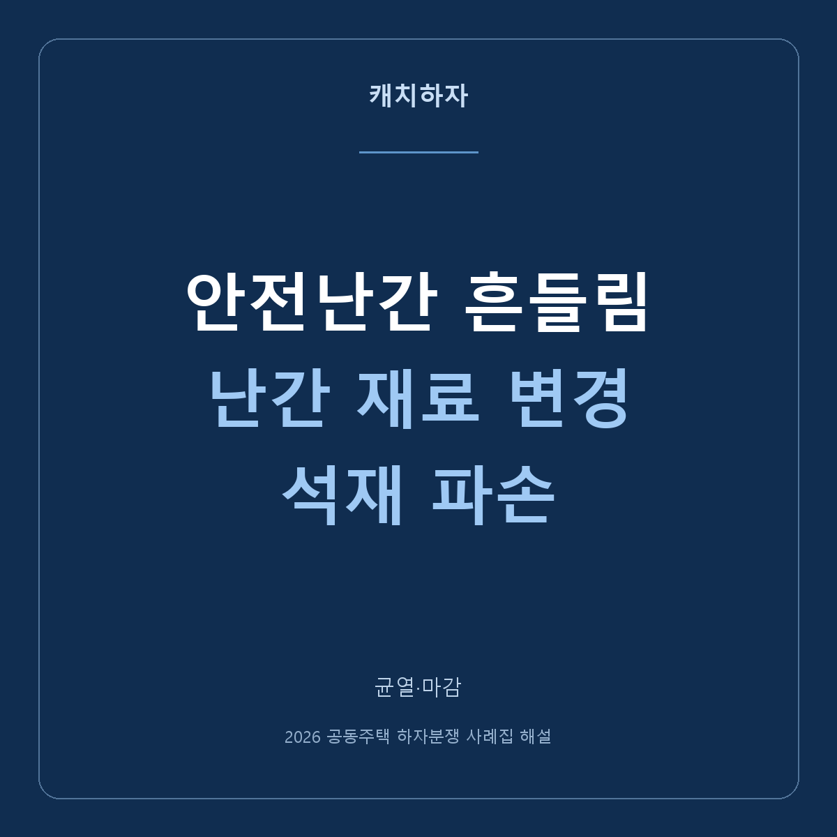 난간이 흔들리고 재료도 달라요. 고정 불량과 변경시공은 다릅니다