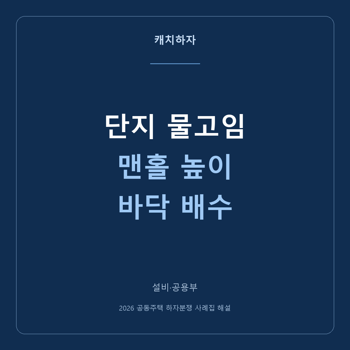 아파트 도로와 조경에 물이 고여요. 맨홀 높이·바닥 기울기 사례