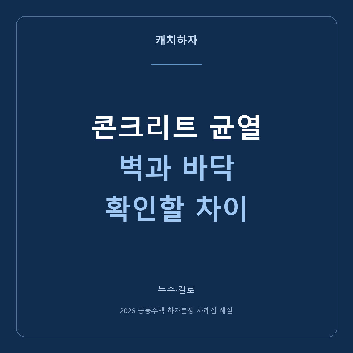 콘크리트 벽과 바닥에 금이 갔어요. 균열 숫자만 보면 안 되는 이유