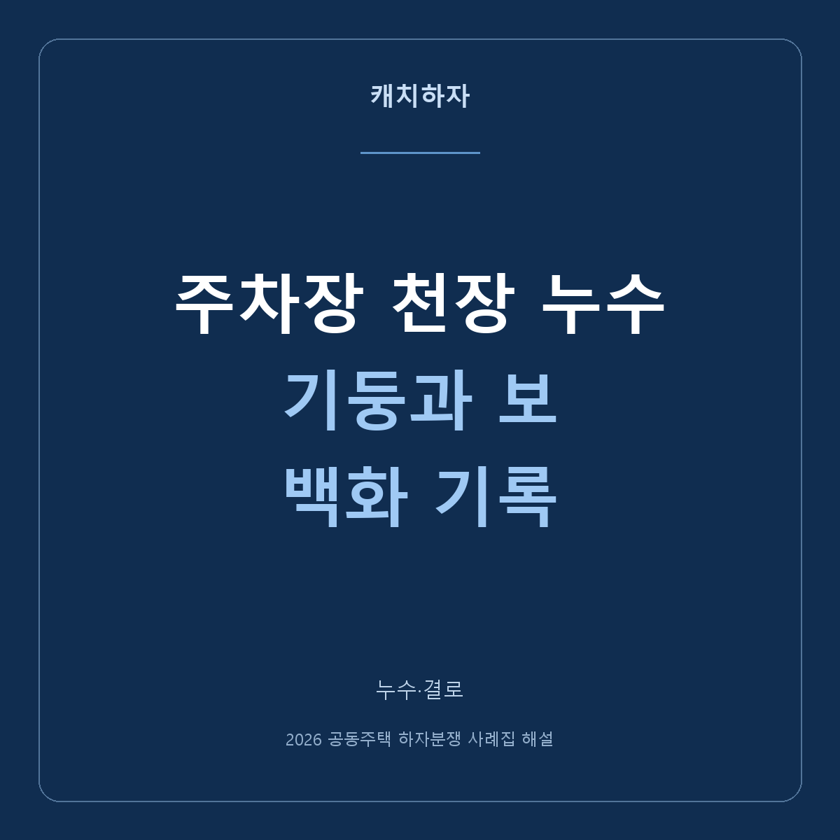 지하주차장 천장과 기둥에서 물이 떨어져요. 누수 흔적을 나누는 법