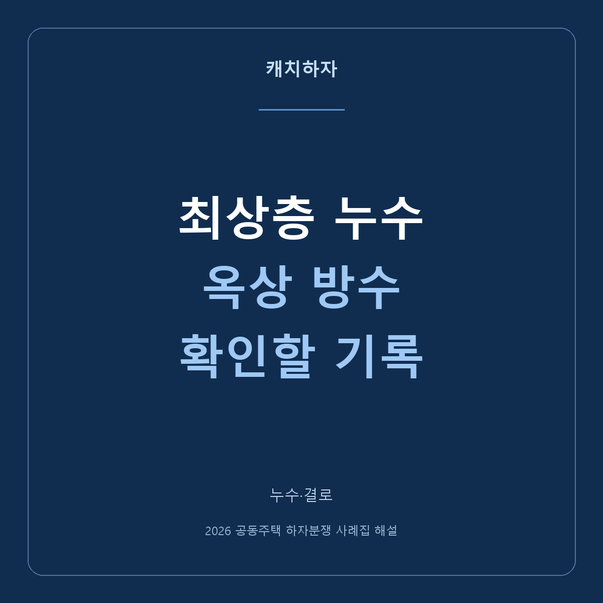 비가 오면 최상층 천장이 젖어요. 옥상 방수에서 확인할 것