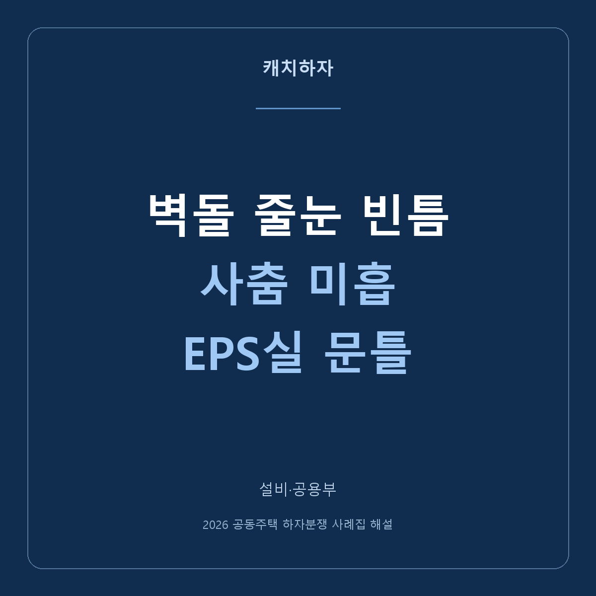 EPS실 문틀 아래 벽돌 틈이 비었어요. 사춤 미흡이란 무엇일까요?