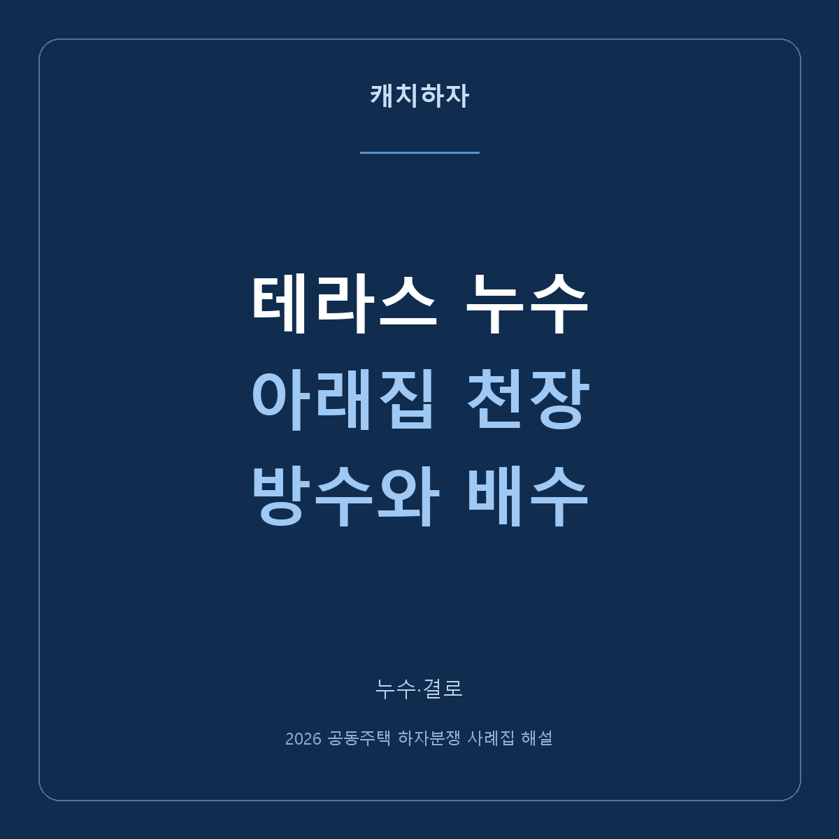 테라스 아래집 천장에 물이 새요. 방수와 우수배관을 구분하세요