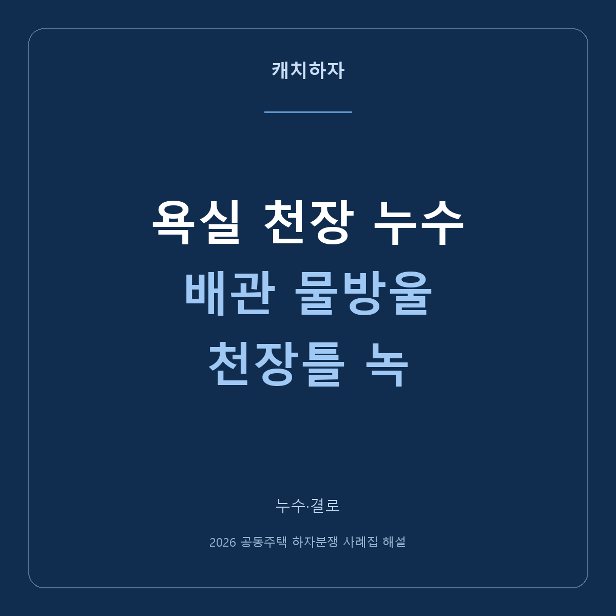 욕실 천장 배관에 물방울과 녹이 보여요. 위층 방수 조사 사례