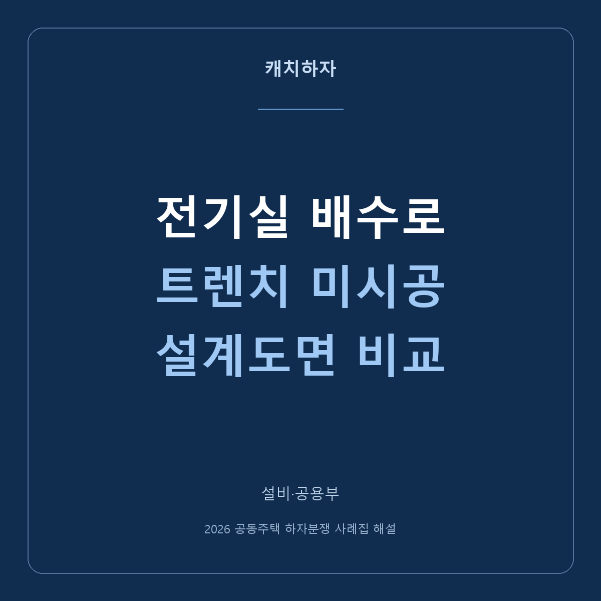 전기실 바닥 배수로가 없어요. 트렌치 미시공을 확인한 사례