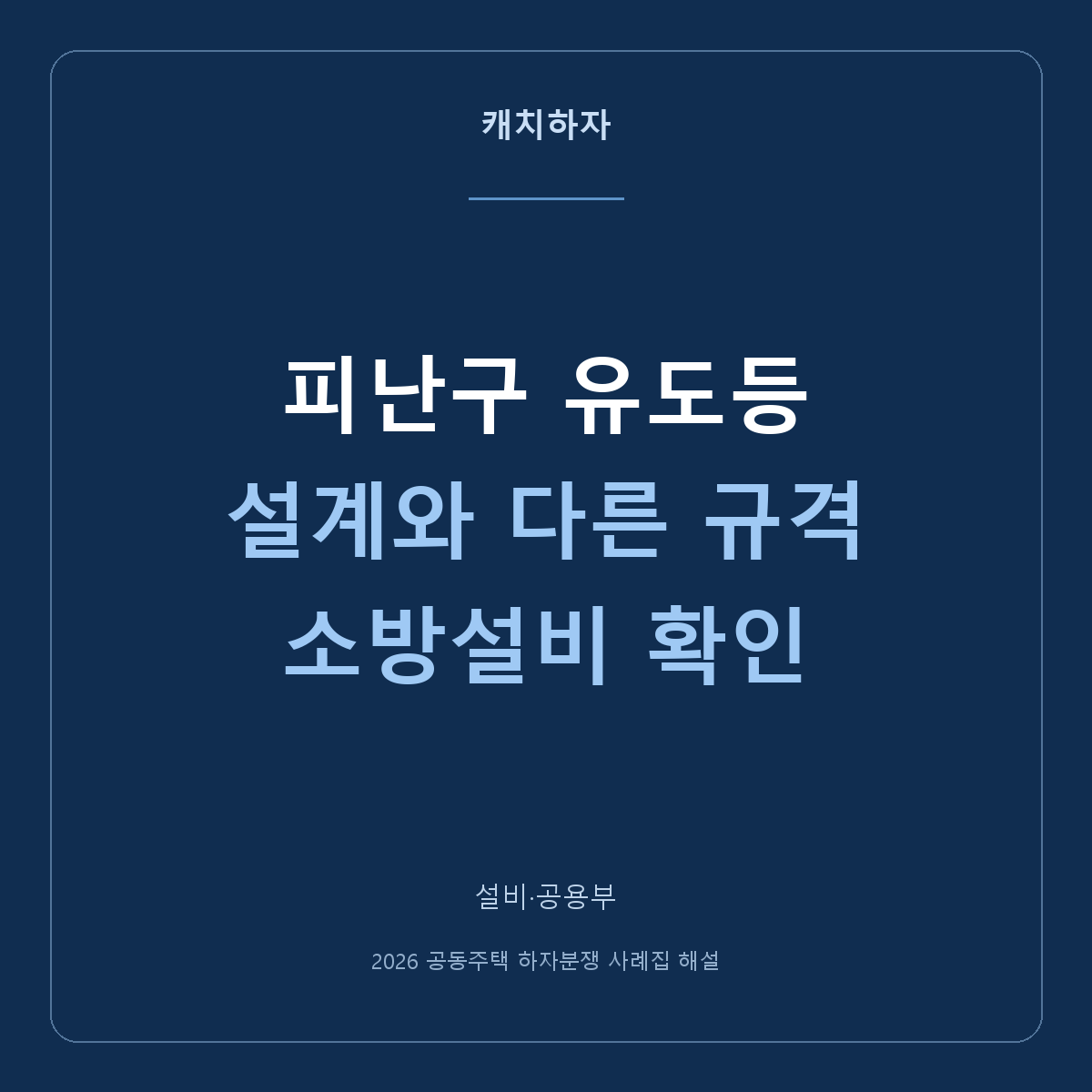 피난구 유도등이 도면보다 작아요. 중형·소형 변경시공 사례
