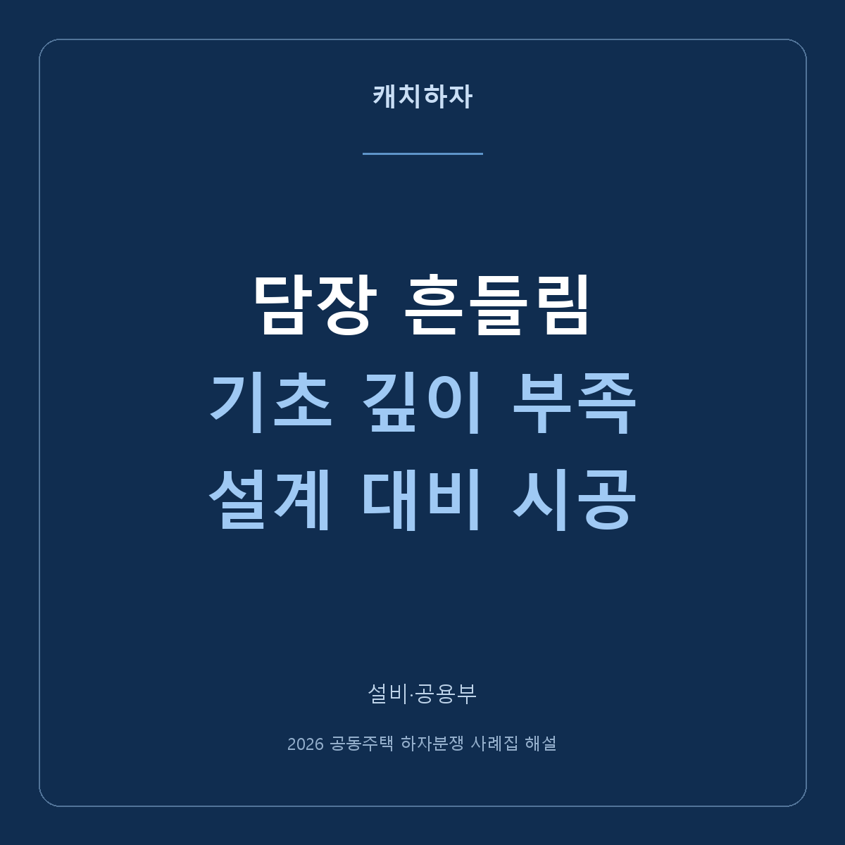 아파트 담장이 흔들려요. 도면보다 얕은 기초를 확인한 사례