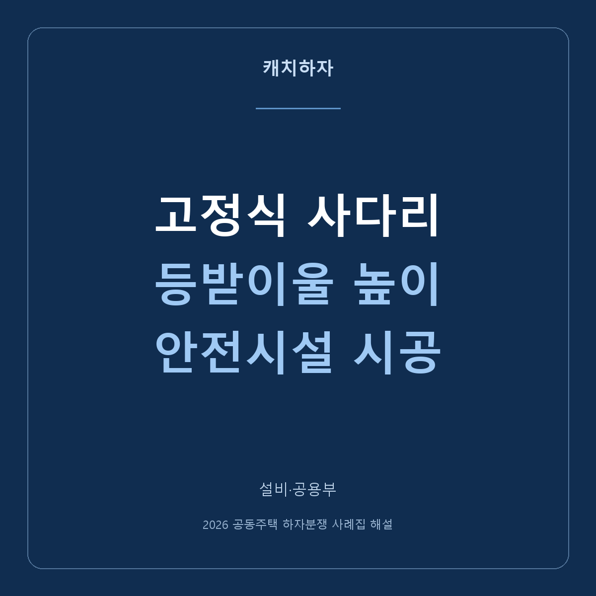 외벽 사다리 등받이울이 너무 위에 있어요. 설치 높이 비교 사례