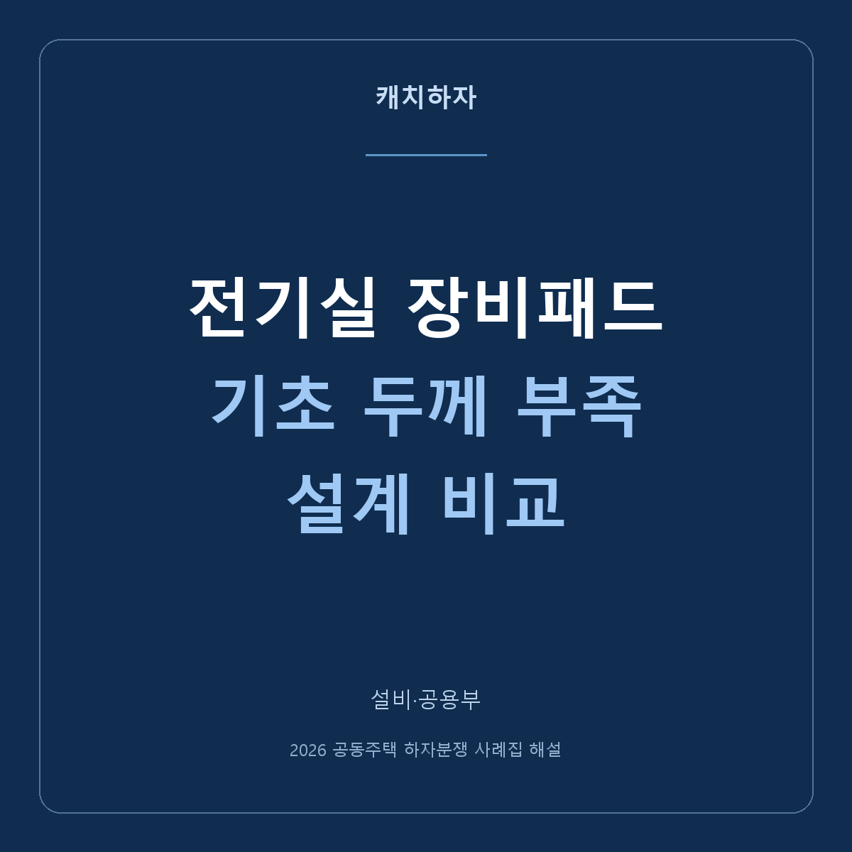 전기실 장비 받침이 도면보다 낮아요. MCC 장비패드 사례
